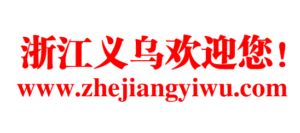 义乌电子商务园区大全:义乌电商园目录-浙江义乌网-跨境电商