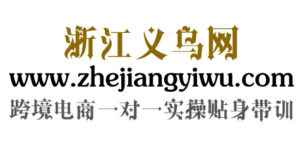 义乌网正在筹建跨境电商货源网站,欢迎大家献计献策-浙江义乌网